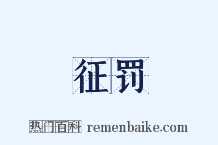 征罚是什么意思的图片